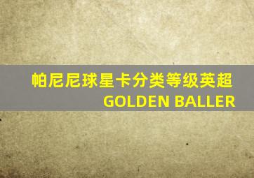 帕尼尼球星卡分类等级英超GOLDEN BALLER